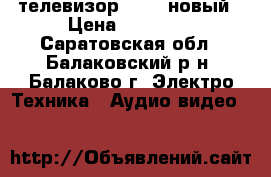 телевизор kraft новый › Цена ­ 10 000 - Саратовская обл., Балаковский р-н, Балаково г. Электро-Техника » Аудио-видео   